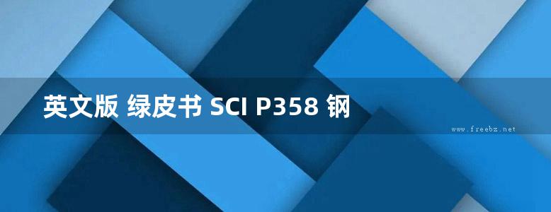 英文版 绿皮书 SCI P358 钢结构接头：符合欧洲规范 3 的简单接头（2014再版）